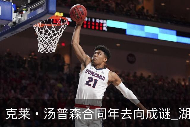 克莱·汤普森合同年去向成谜 湖人、热火成两大潜在落脚点