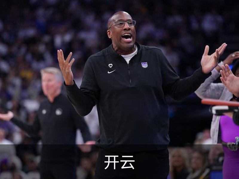 走进开云