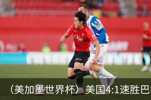 （美加墨世界杯）美国4:1速胜巴拉圭 轻取小组赛“开门红”