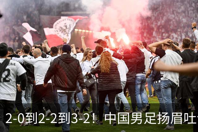 2-0到2-2到3-2！中国男足扬眉吐气：读秒绝杀英超豪门，登上榜首